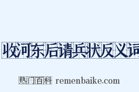 收河东后请兵状反义词是什么意思的图片